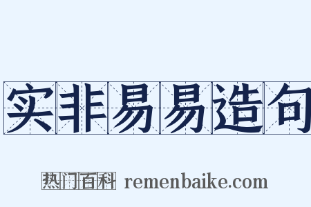 实非易易造句是什么意思的图片